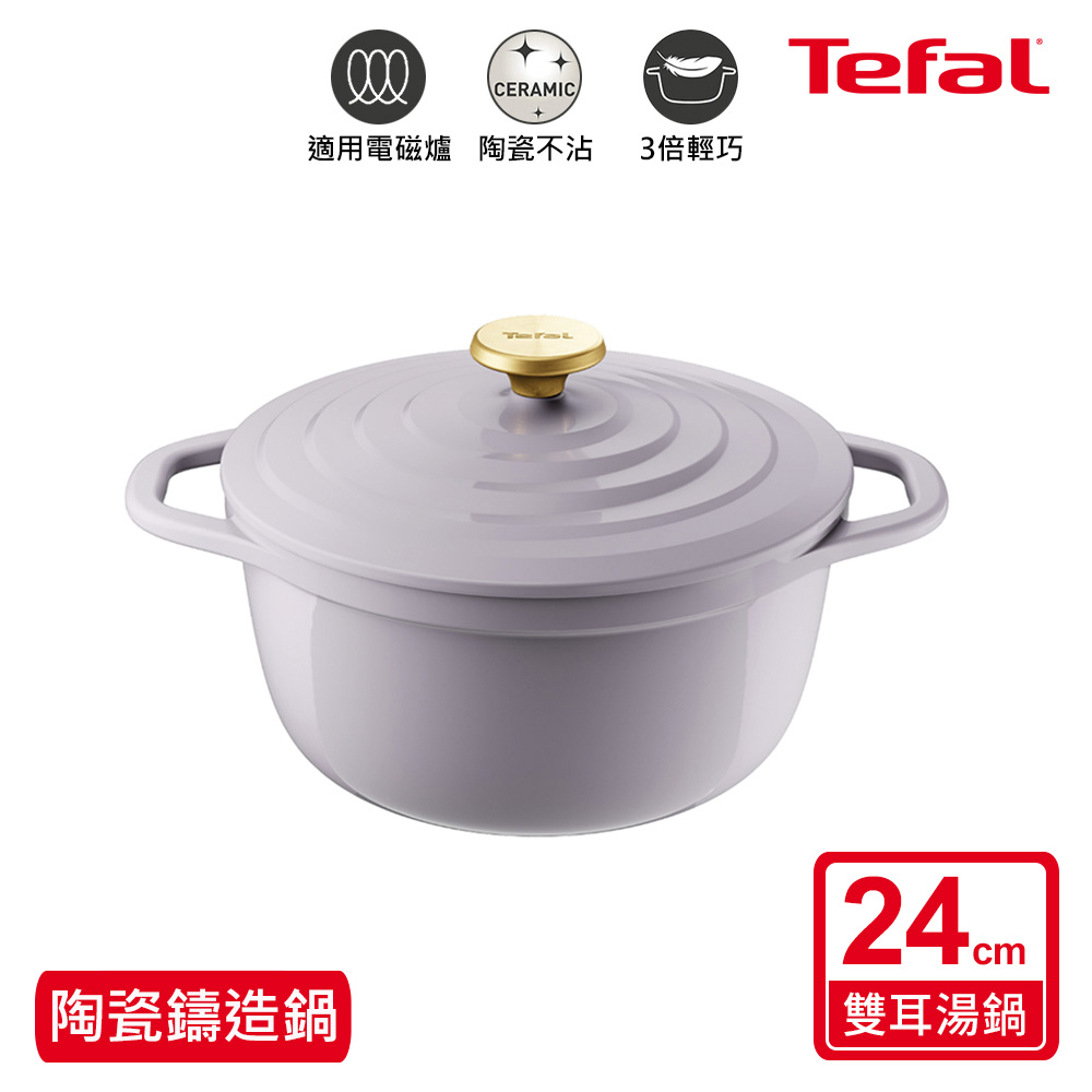 Tefal法國特福 Air系列陶瓷鑄造雙耳湯鍋24CM-丁香紫(電磁爐/烤箱適用)