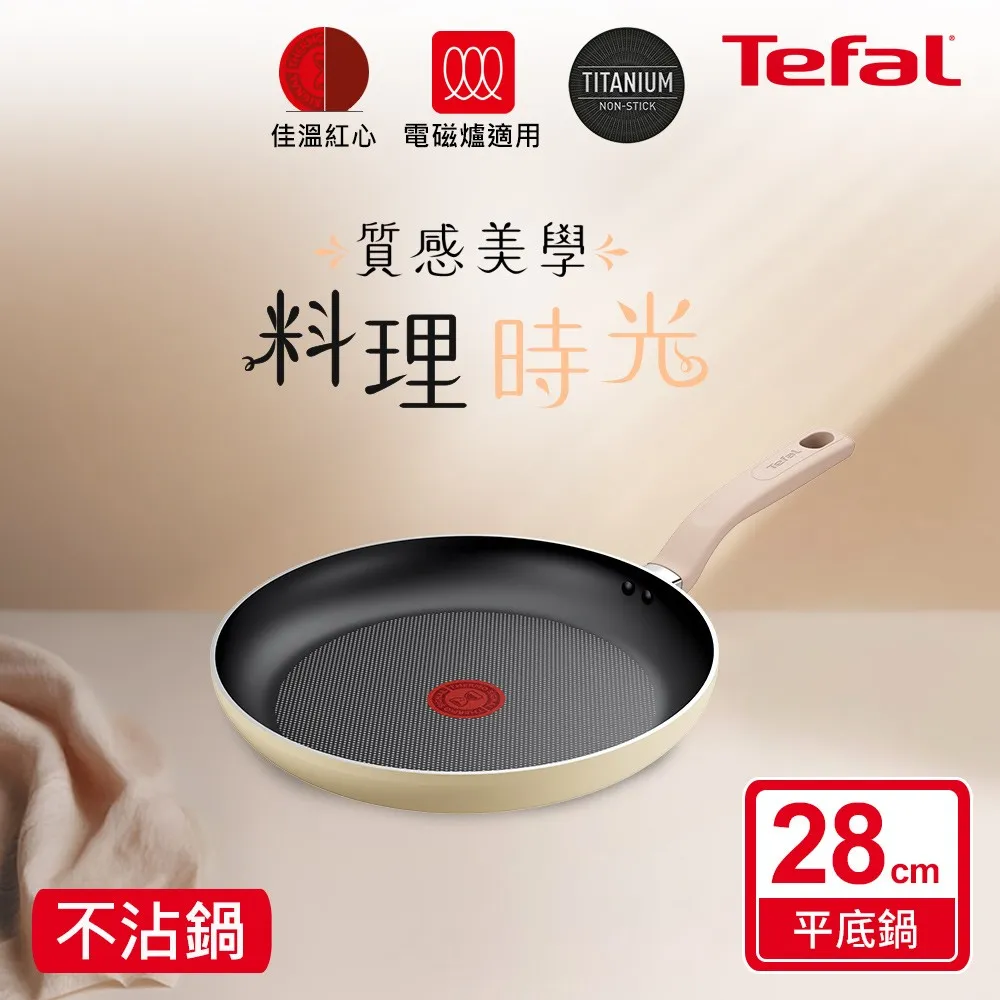 Tefal法國特福 Daisy系列28CM不沾平底鍋(適用電磁爐)
