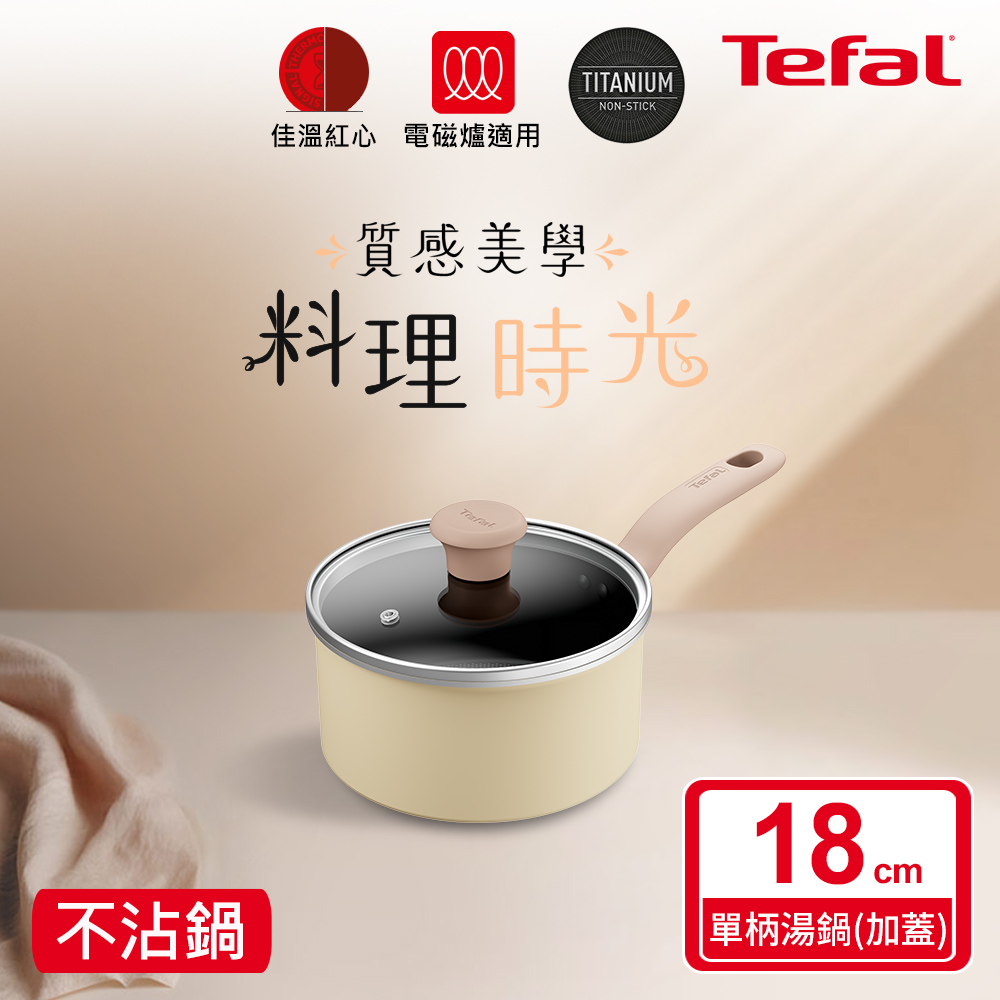Tefal法國特福 Daisy系列18CM不沾單柄湯鍋-加蓋(電磁爐適用)