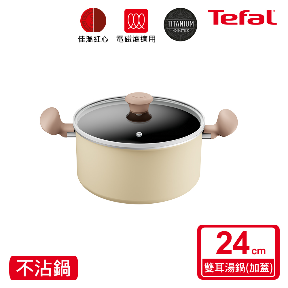 Tefal法國特福 Daisy系列24CM不沾雙耳湯鍋-加蓋(電磁爐適用)