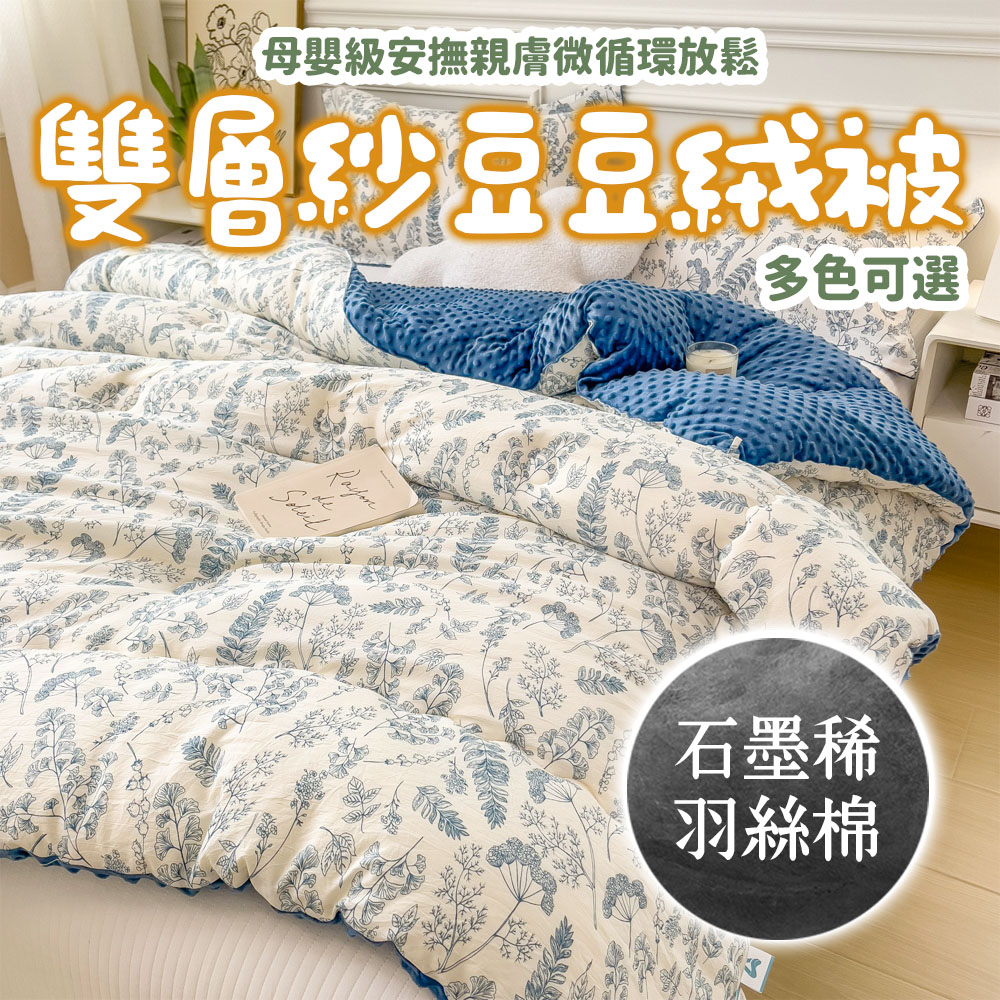 可水洗 石墨烯豆豆絨-韓系被