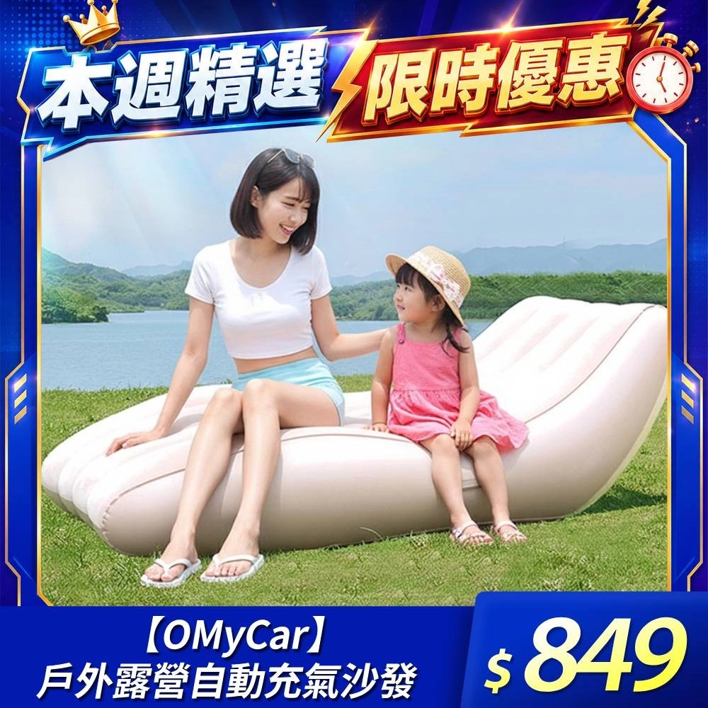 OMyCar
戶外露營自動充氣沙發