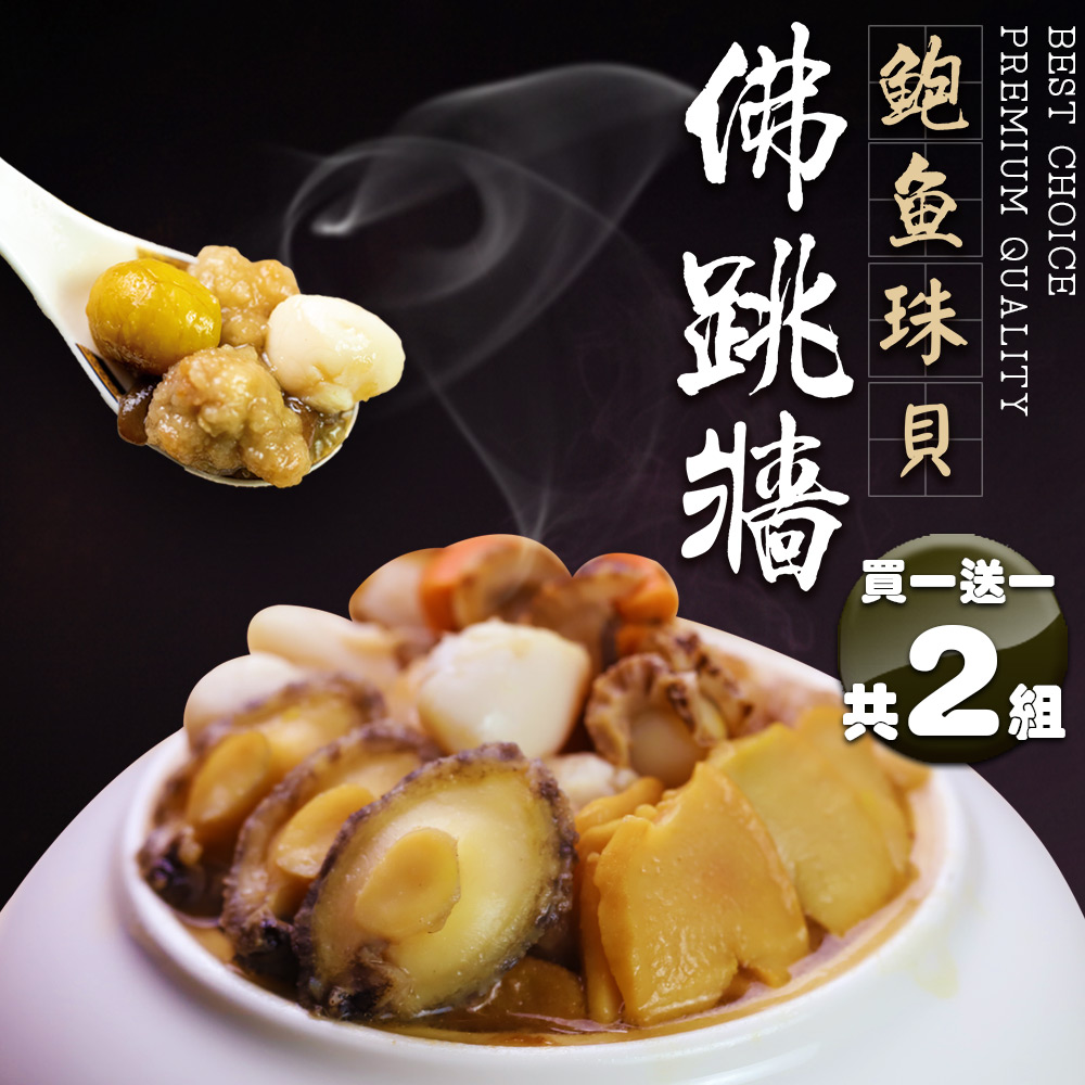 【築地一番鮮】買一送一｜築地佛跳牆2.4kg｜升級鮑魚珠貝｜共2盒 免運組