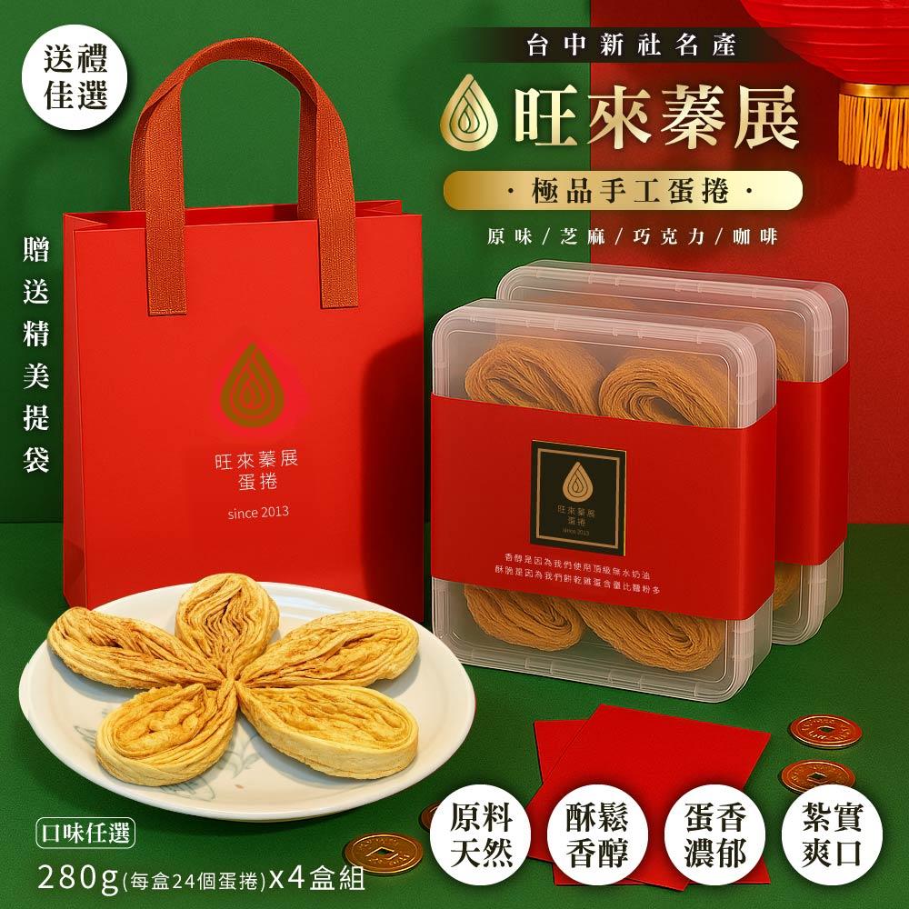 【旺來蓁展】 極品手工蛋捲千層脆餅24入x4盒 (原味/芝麻/巧克力/咖啡)··可任選 (新社/伴手禮/禮盒/水滴蛋捲/手工蛋捲/原味芝麻/巧克力/咖啡)-下單後3天出貨/年節預購2/5-2/12出貨