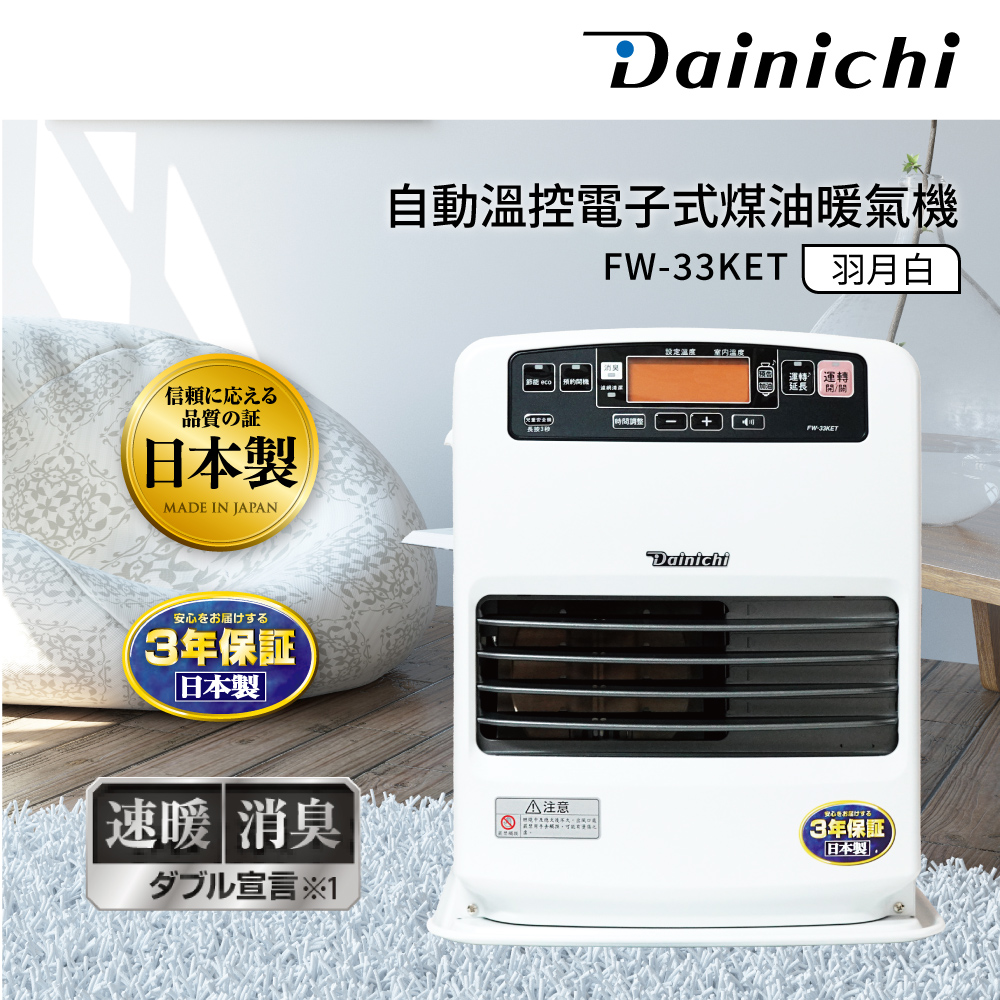Dainichi 大日 煤油暖氣機 FW-33KET (6-12坪)冬天必備家電 暖房效率最快(台灣總代理)