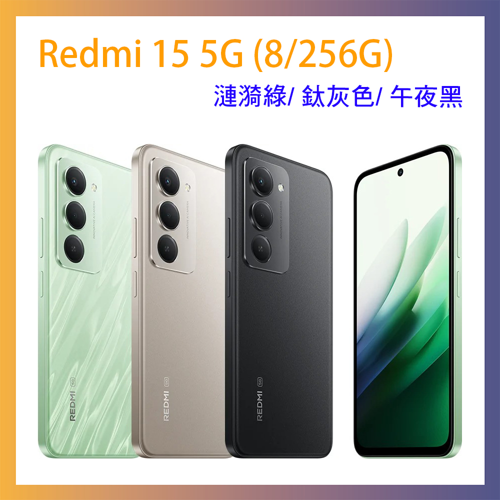 紅米 Redmi 15 5G 8G/256G 5G智慧型手機