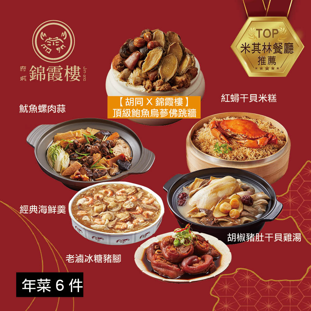 【錦霞樓】年菜6件組(頂級鮑魚烏蔘佛跳牆+紅蟳干貝米糕+胡椒豬肚干貝雞湯+經典海鮮羹+老滷冰糖豬腳+魷魚螺肉蒜)