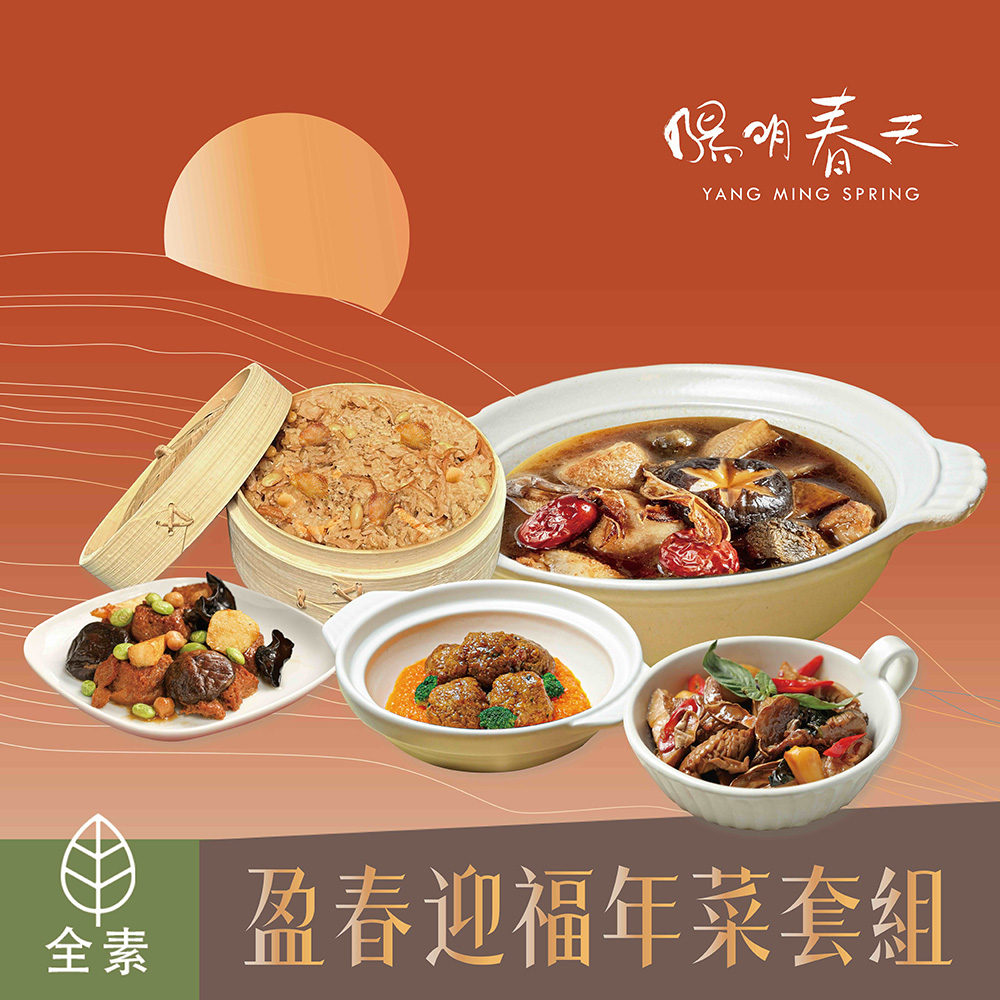 【陽明春天】盈春迎福年菜組(全素/素食/5道菜)