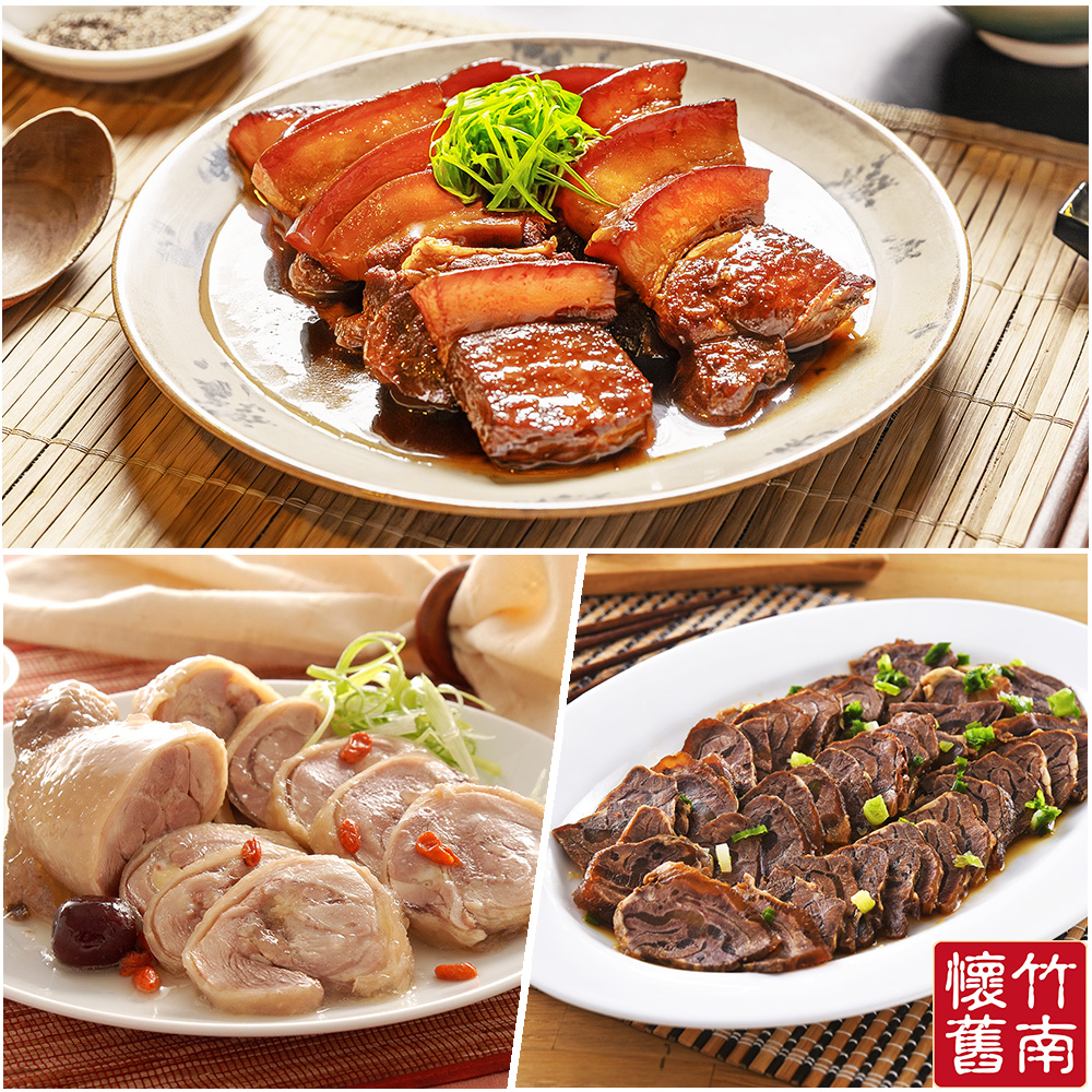 竹南懷舊 鴻運年菜三件組-鴻運富貴東坡肉+窖藏紹興醉雞腿+酒香雪花牛腱心)|下單後7天出貨 (年菜預購)