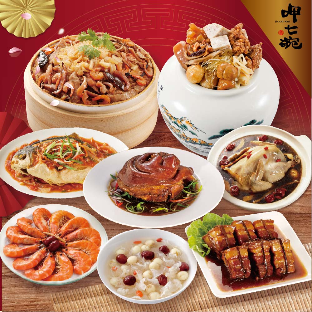 現貨+預購【呷七碗】全福團圓組_2026年菜