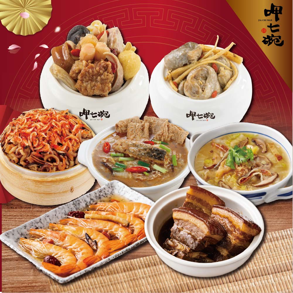 【呷七碗】小家庭年菜組