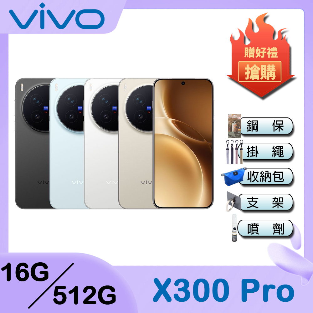 沙漠棕 vivo X300 Pro (16G/512G) 6.78吋 5G 智慧手機-贈鋼化保貼+掛繩+韓版包+指環支架+噴劑