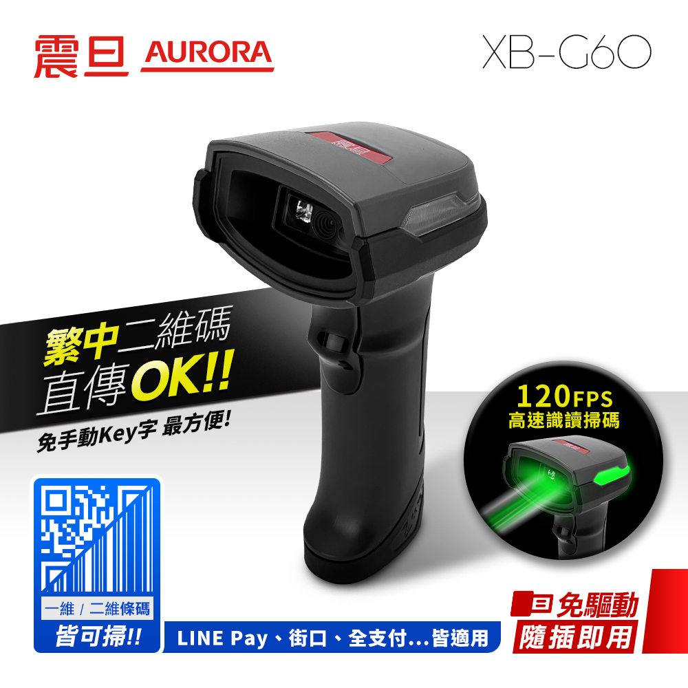 AURORA震旦二維有線高速識讀條碼掃描器XB-G60 - friDay購物｜AI為您打造獨一無二的購物體驗