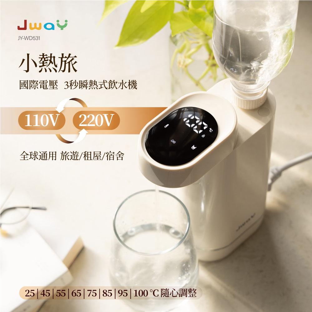 JWAY 小熱旅｜國際電壓3秒瞬熱式飲水機 JY-WD531(雙電壓 全球通用 3秒瞬熱 即熱式 迷你 旅行 隨身)
