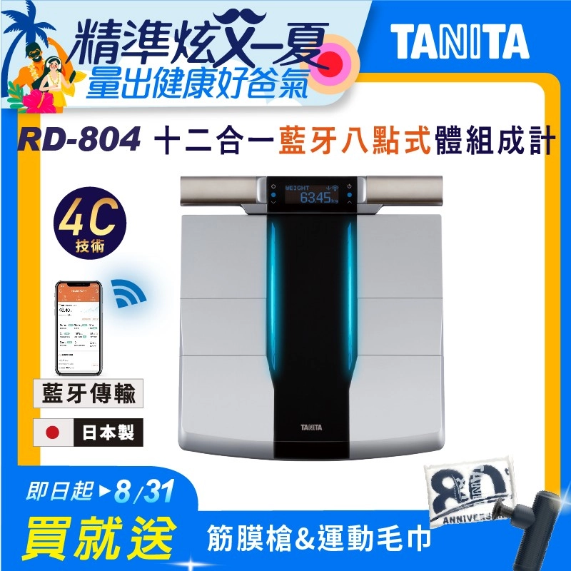 【TANITA】
十二合一藍牙智能體脂計