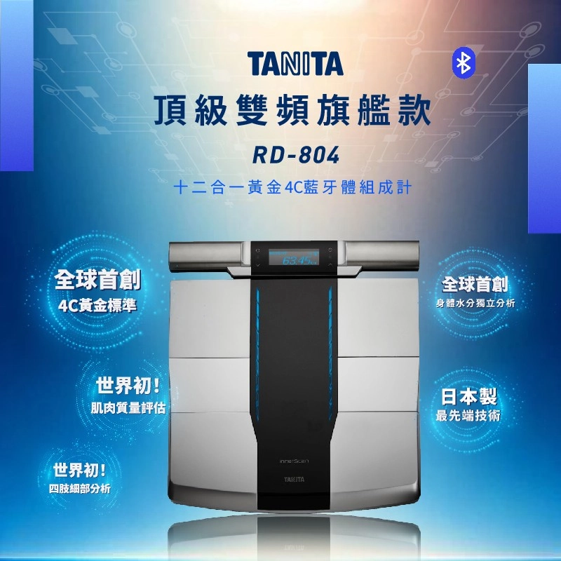 TANITA 4C 十二合一藍牙智能八點式體組成計RD-804 - friDay購物