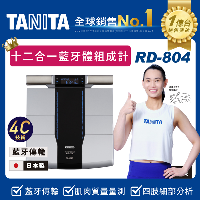 TANITA
十二合一智能體組成計