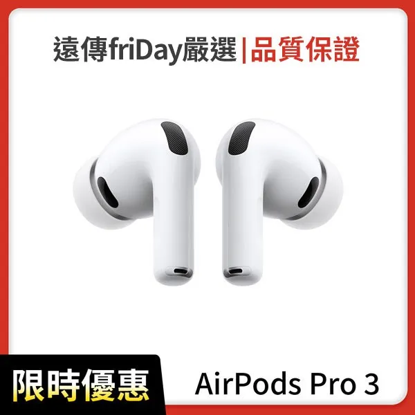 【Apple】AirPods Pro 3 (限量搶購)