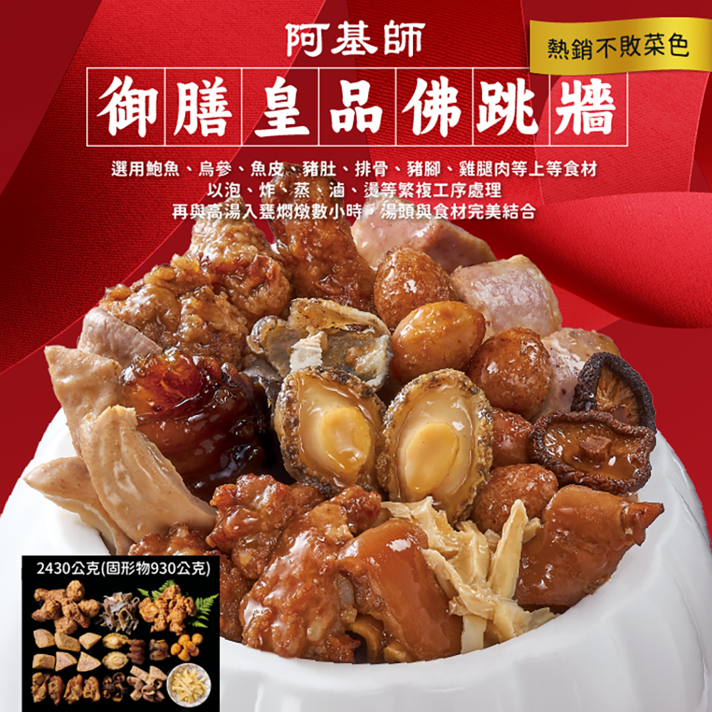【阿基師】御膳皇品佛跳牆2430g(含運)