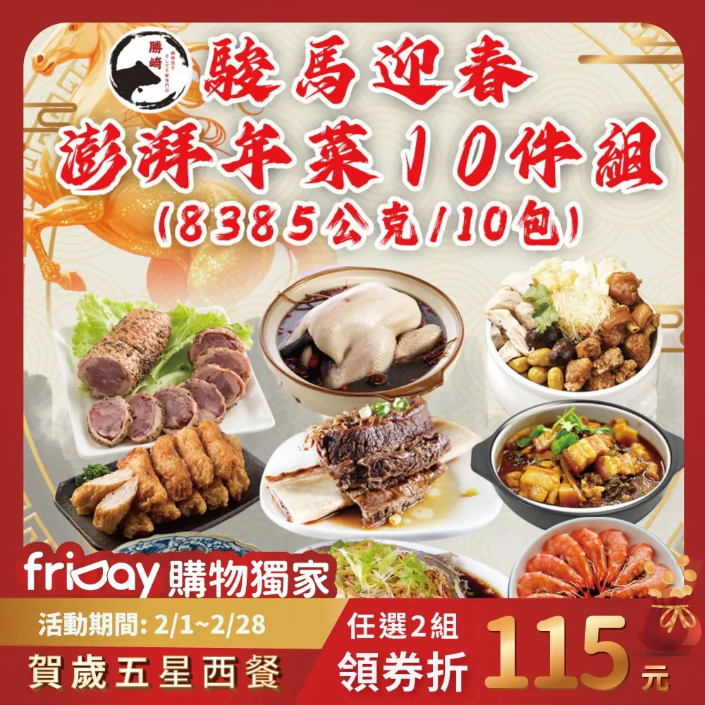【欣明生鮮】駿馬迎春澎湃年菜10件組(8385公克/10包)