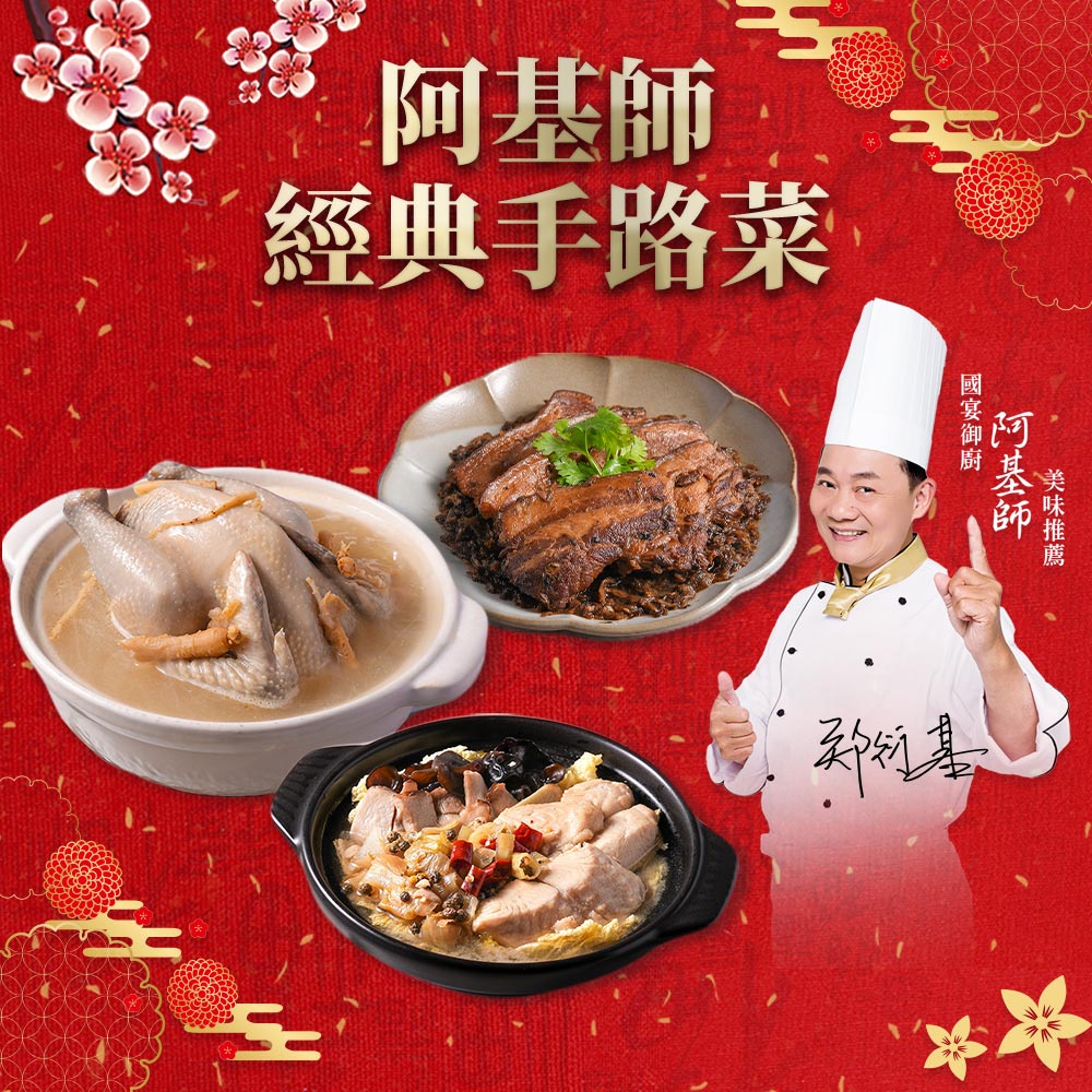 【愛上新鮮】阿基師經典手路菜年菜3菜組(梅干扣肉/人蔘糯米雞/川味酸菜魚)