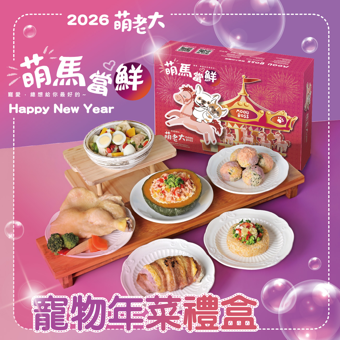 2026萌老大 萌馬當鮮寵物年菜禮盒