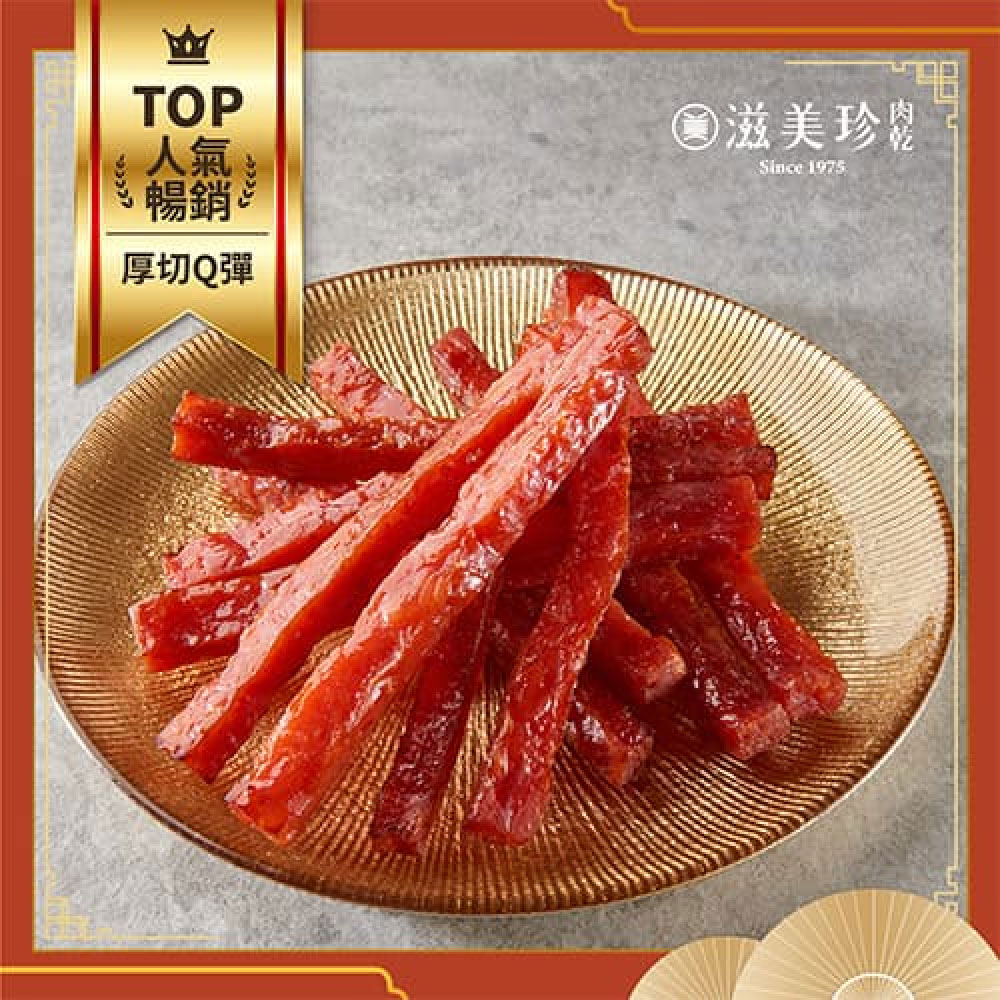 【滋美珍肉乾】特厚 黃金 肉條  軟嫩多汁 150g / 包