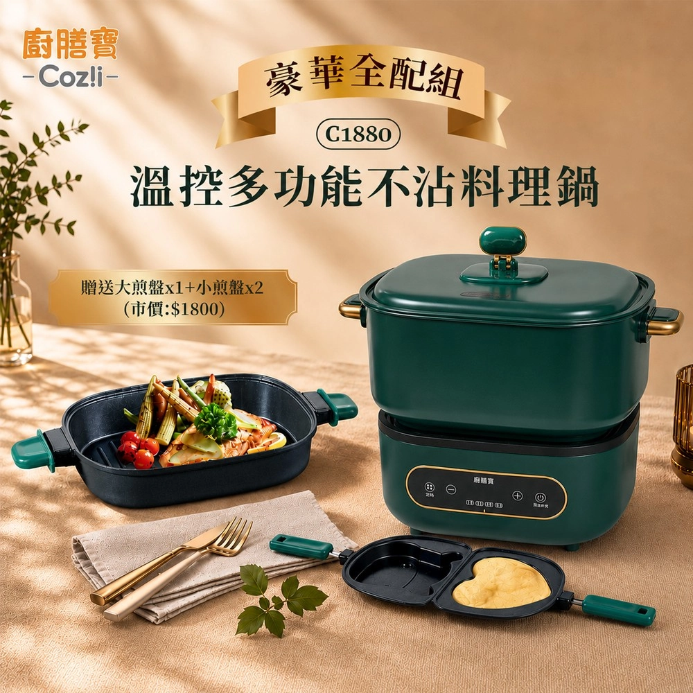 Coz!i廚膳寶
溫控多功能不沾料理鍋