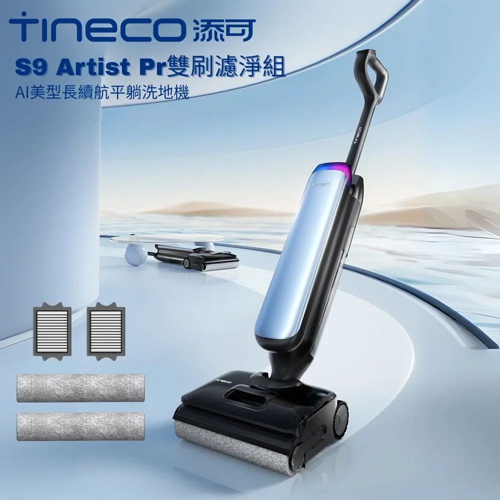 贈送專用配件組+清潔液【Tineco 添可】S9 Artist Pro AI美型長續航平躺速乾洗地機