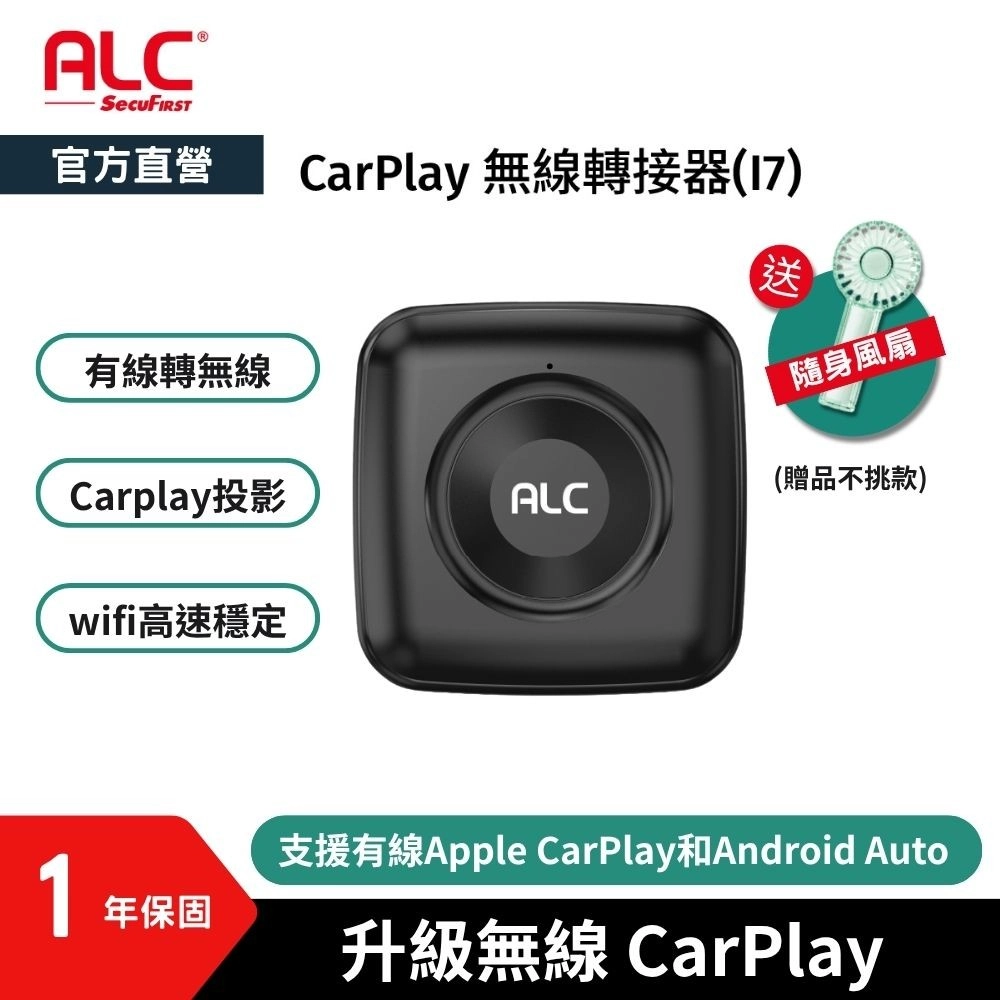 【ALC】
無線Carplay轉接器送電扇