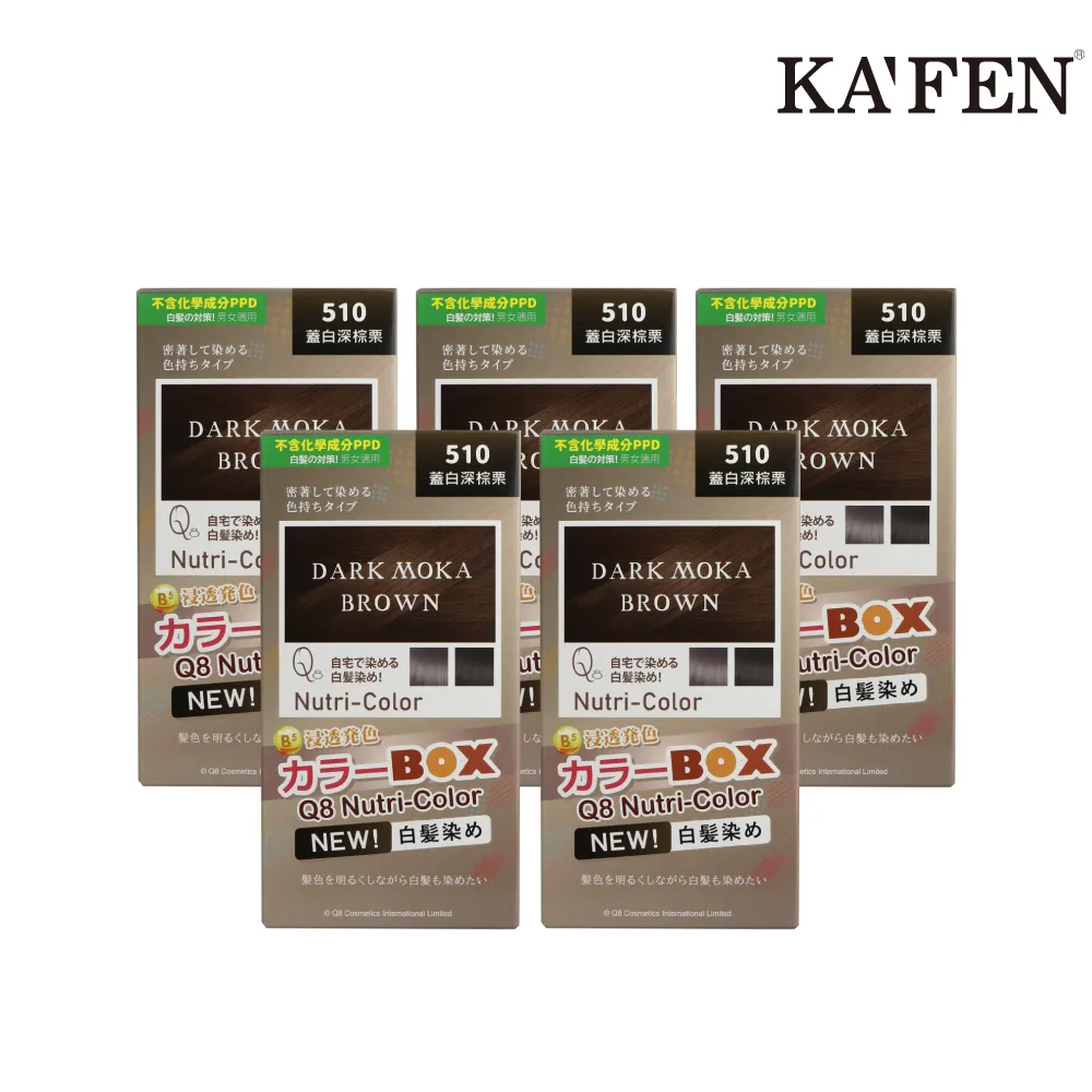 【KAFEN卡氛】《5入》玩色G5白髮專用-510深棕栗， 顯色漂亮 髮色持久閃耀
