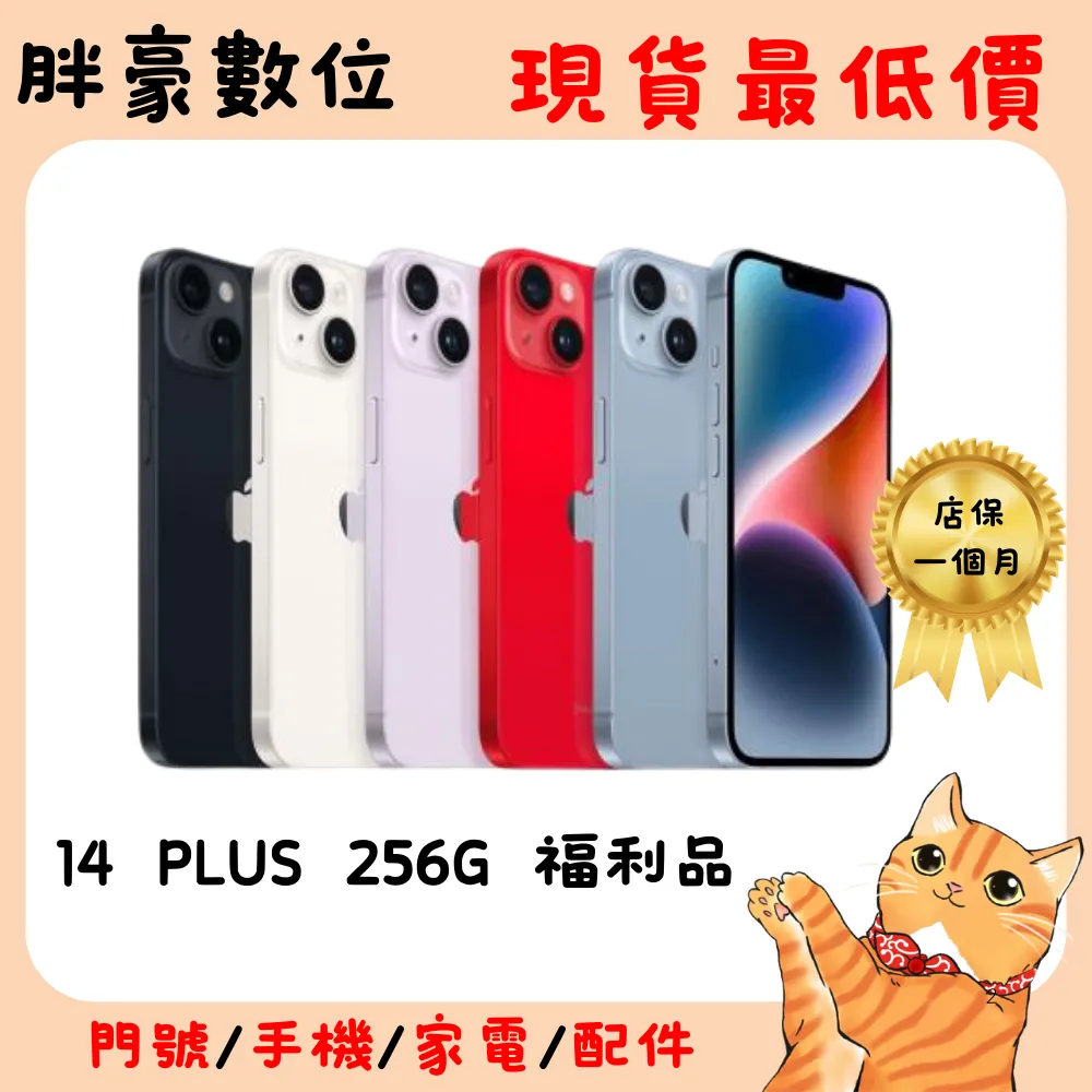 【福利機】Apple iPhone 14 Plus 256G 6.7吋-紫色(贈手機殼/螢幕貼/充電線/充電器)(二手機 保固一個月)