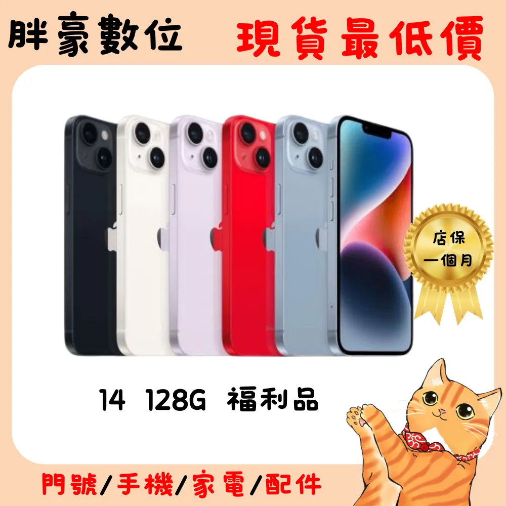 【福利機】Apple iPhone 14 128G 6.1吋 - 紫色 (贈手機殼/螢幕貼/充電線/充電器)( 保固一個月 二手機 )