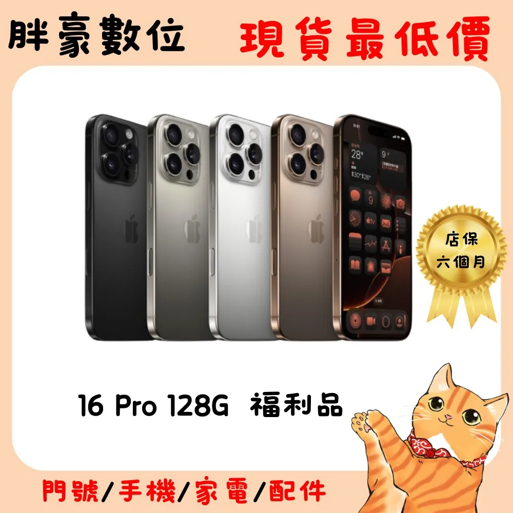 【福利機】Apple iPhone 16 Pro 128G 6.3吋-沙漠色鈦金屬(贈手機殼/螢幕貼/充電線/充電器)(二手機 保固六個月)