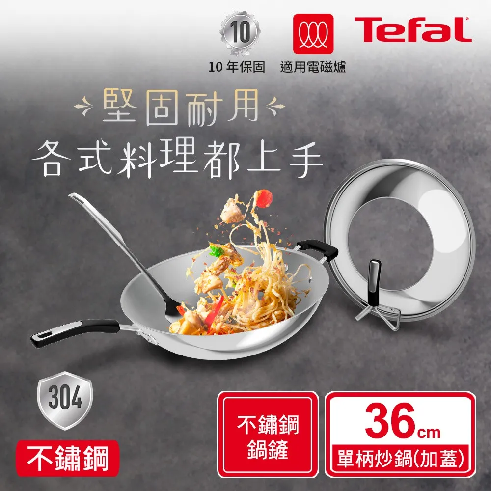 Tefal法國特福 Savory頂級不鏽鋼36CM單柄炒鍋(附鍋蓋+鍋鏟)