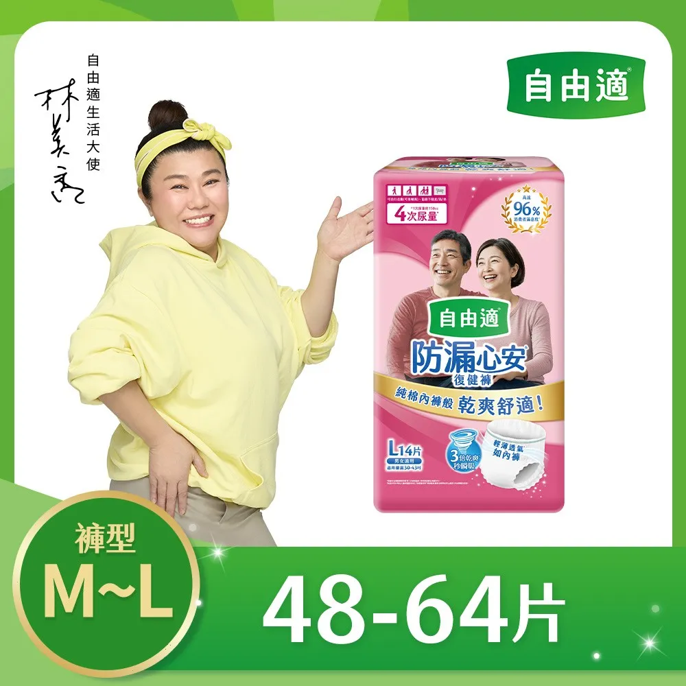 自由適 
復健褲/活力褲4包