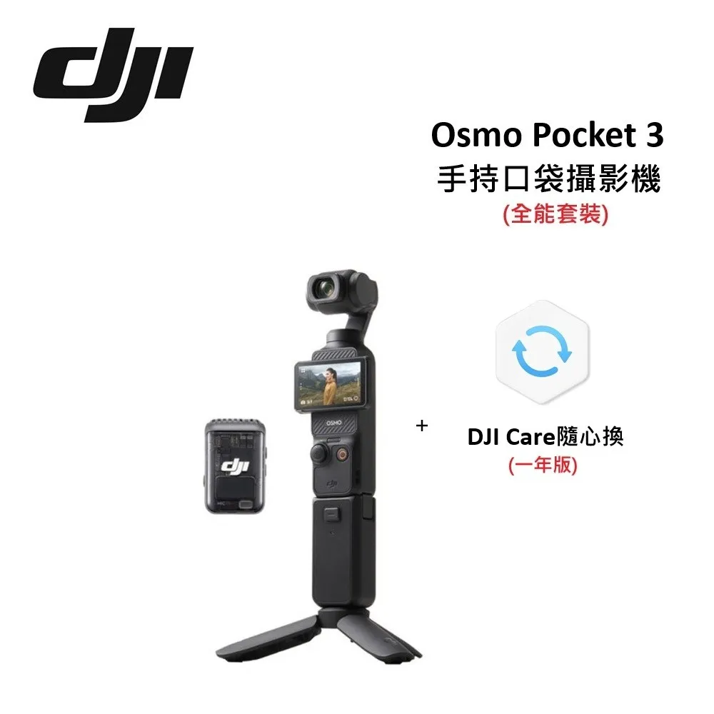 【DJI Pocket 3】
口袋相機-全能套裝