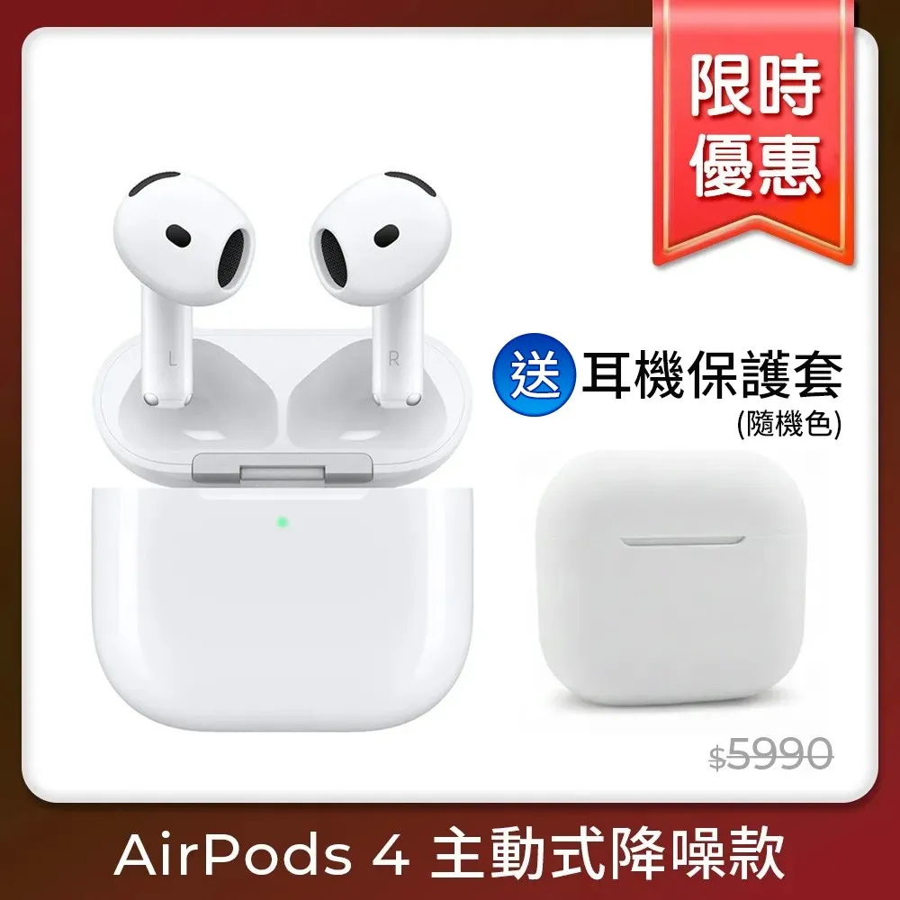 【Apple】AirPods 4 主動式降噪款 (MXP93TA/A) 送耳機保護殼