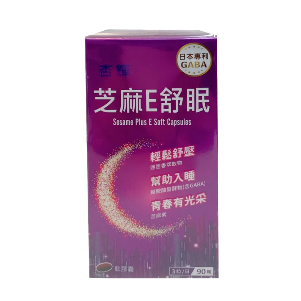 【杏輝】芝麻E舒眠膠囊90粒|晚安放鬆配方×高評價熱銷