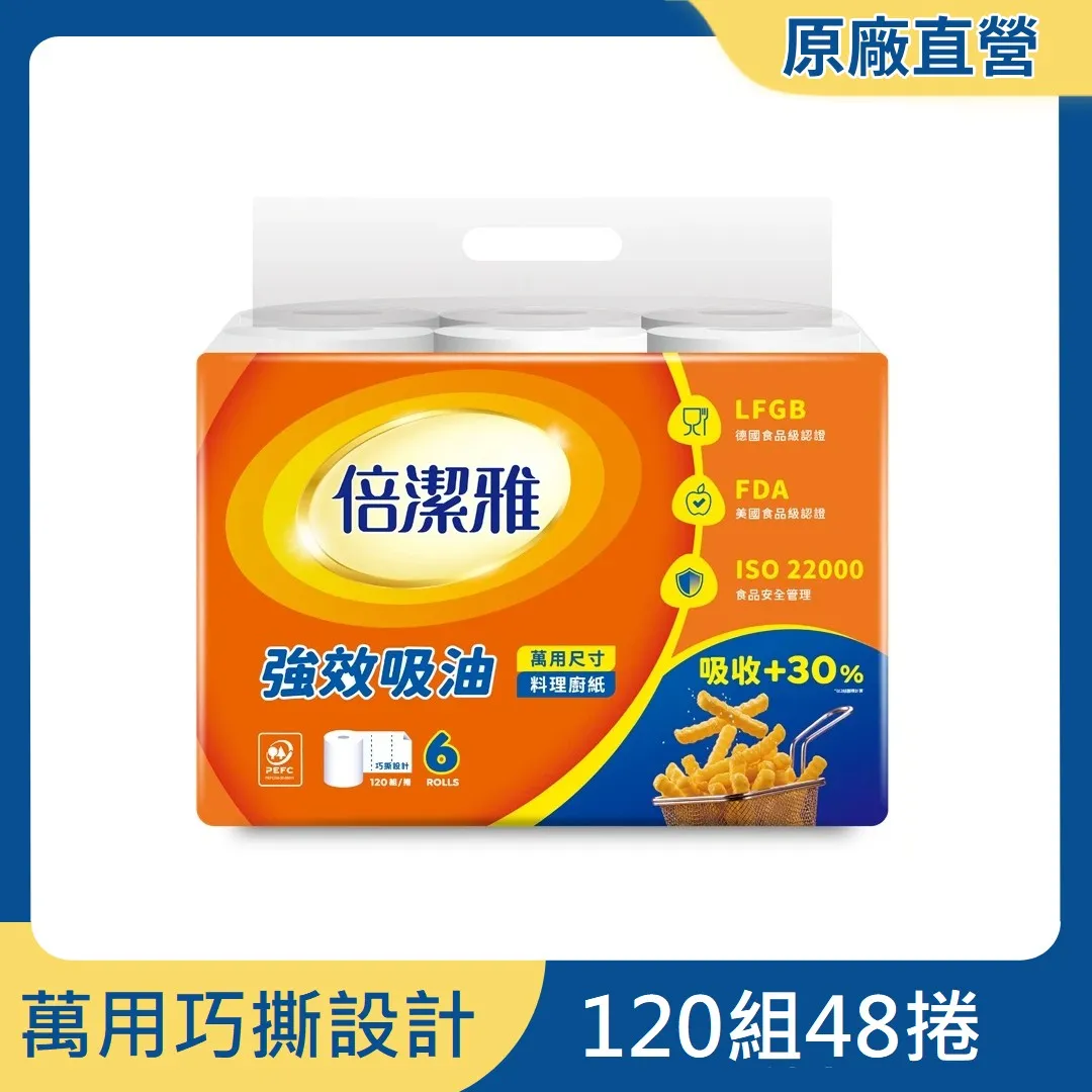倍潔雅強效吸油料理廚房紙巾萬用尺寸(捲筒式)120組6捲8袋(PEFC)