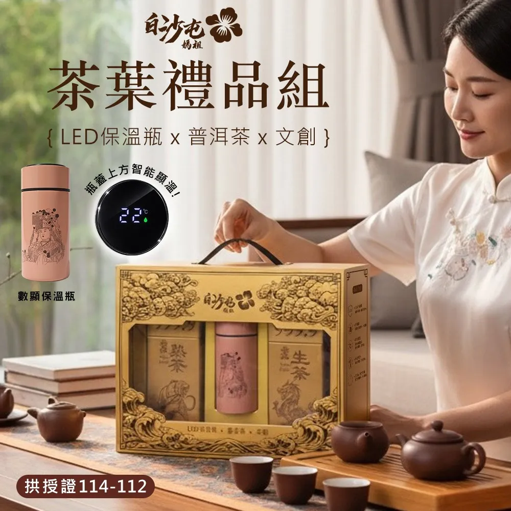 【花太太x白沙屯媽祖】智能保溫杯+普洱茶金磚豪華禮盒