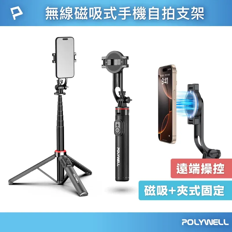 【限時優惠】POLYWELL 無線磁吸式手機自拍支架 磁吸自拍桿 自拍棒 直播腳架 藍牙遙控 手機支架 三腳架 寶利威爾 台灣現貨