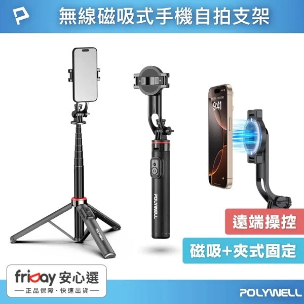 【限時優惠】POLYWELL 無線磁吸式手機自拍支架 磁吸自拍桿 自拍棒 直播腳架 藍牙遙控 手機支架 三腳架 寶利威爾 台灣現貨