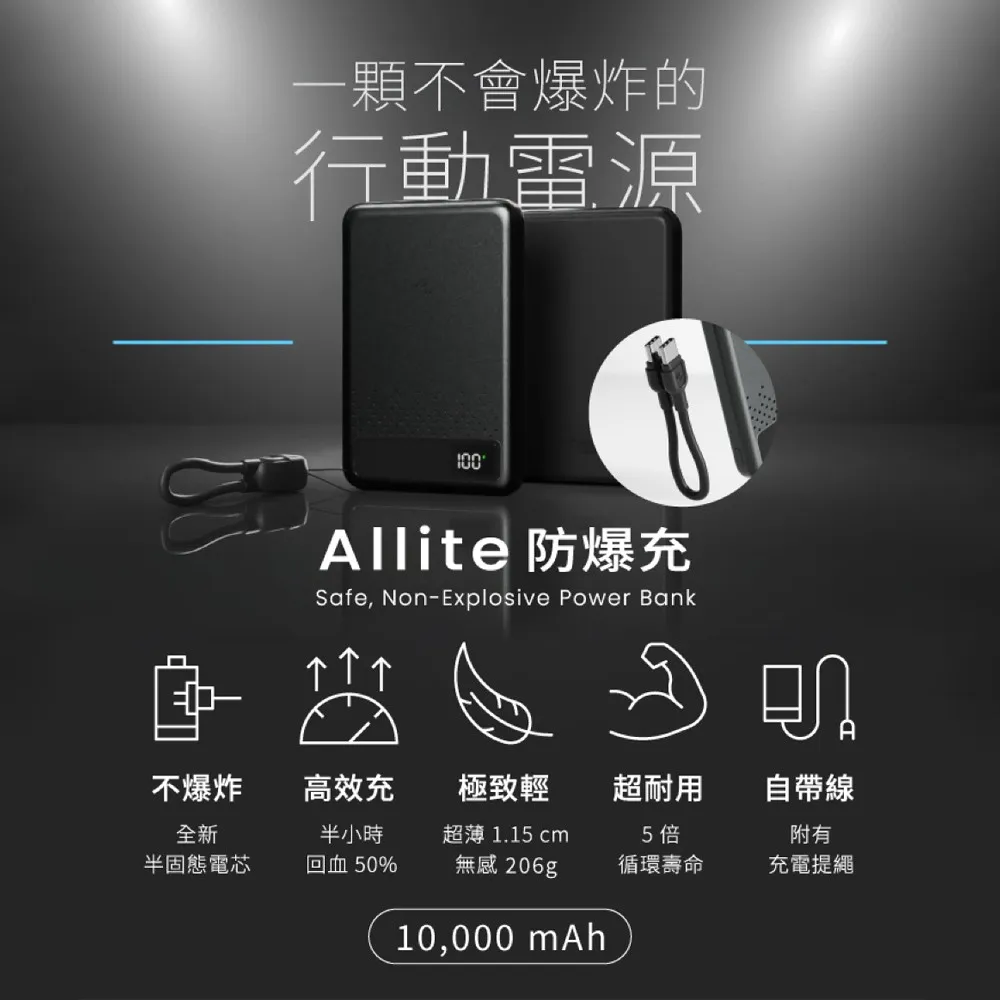 【Allite】防爆半固態SSB行動電源 10000 mAh(標示Wh/CCC認證)