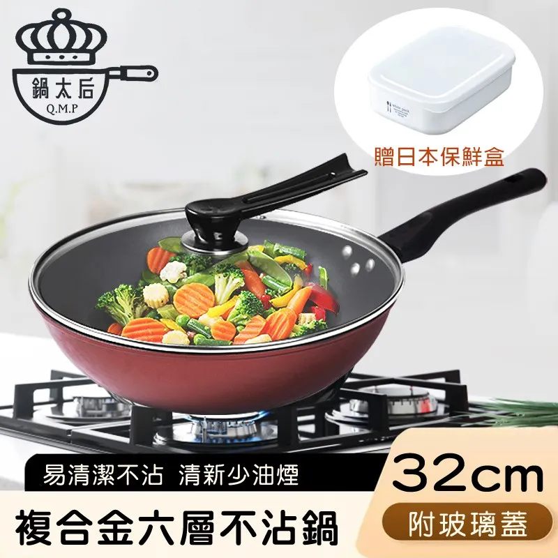 【鍋太后】複合金六層不沾鍋/炒鍋/單柄帶蓋炒鍋-32cm 贈日本保鮮盒