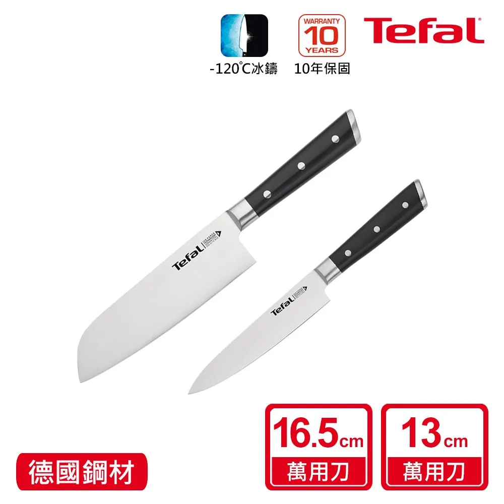 Tefal法國特福 冰鑄不鏽鋼刀具兩件組(日式主廚刀16.5CM+萬用刀13CM)