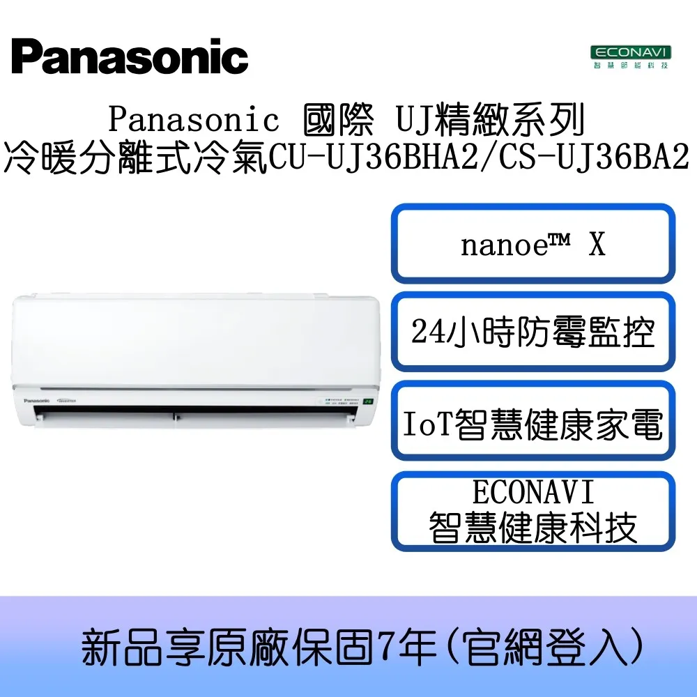 【原廠現金回饋】【好禮贈】Panasonic 國際 4-6坪 UJ精緻系列 一級能效 冷暖分離式冷氣 CU-UJ36BHA2 / CS-UJ36BA2 公司貨