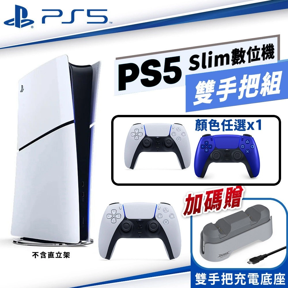 PS5 Slim 數位板
雙手把組合