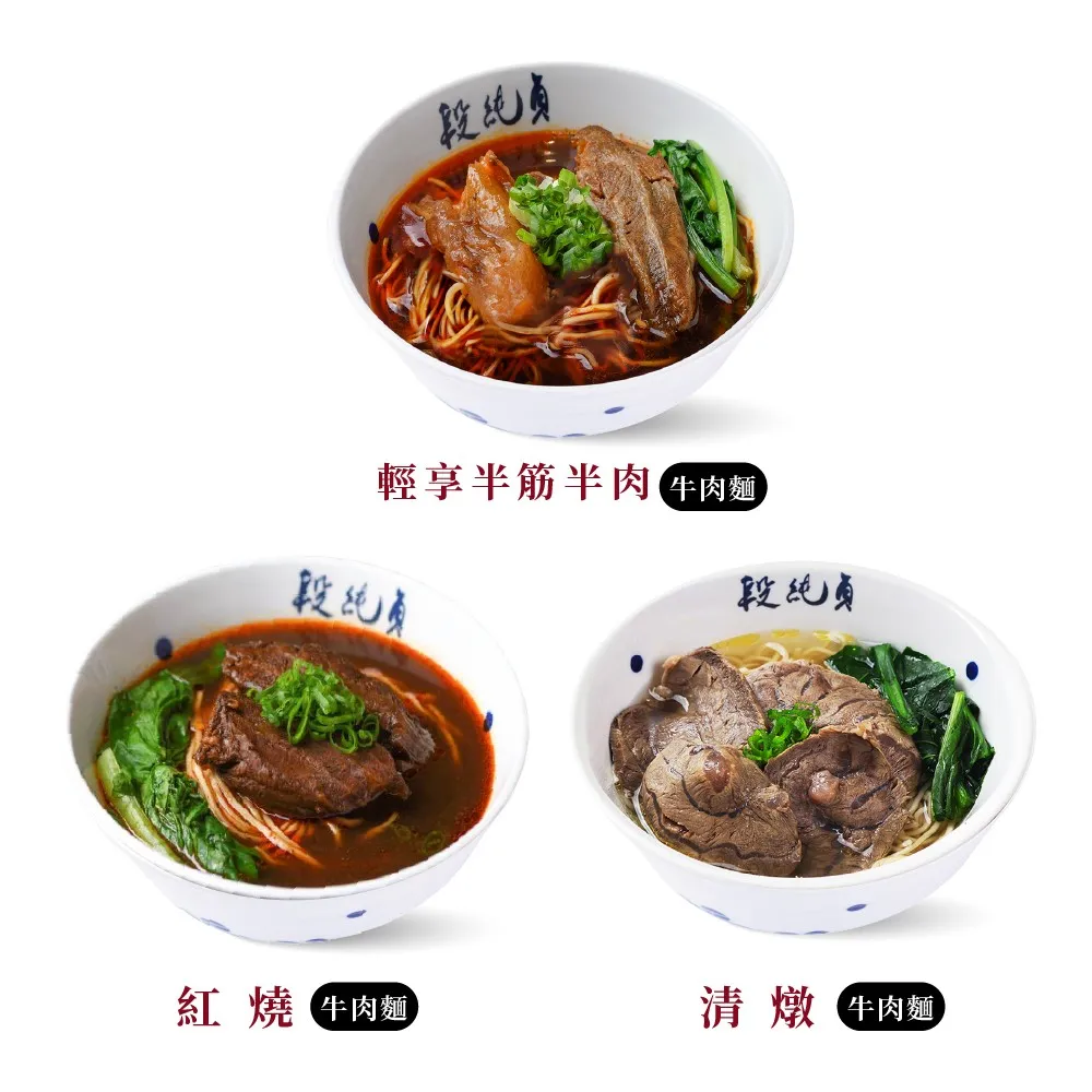 【friDay限定】【段純貞】獨門冷凍牛肉麵 優惠8入組