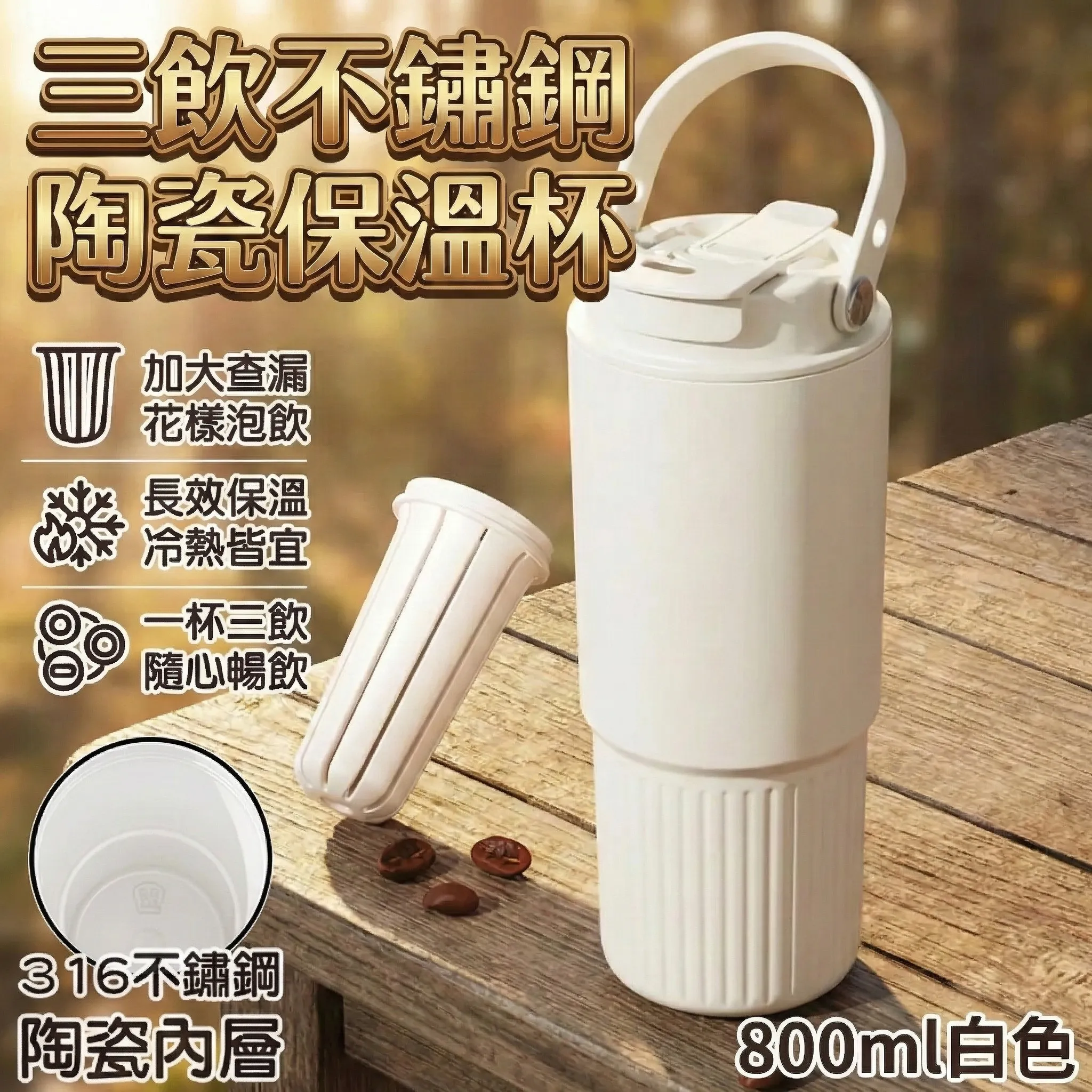 三飲隨行不鏽鋼陶瓷保溫杯800ml
